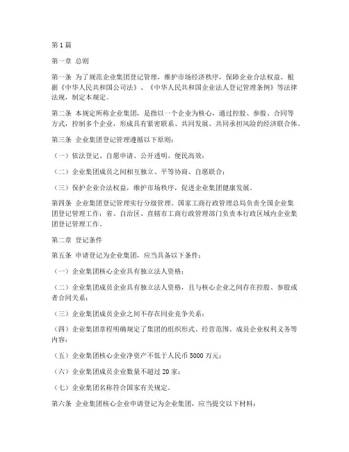 企业集团登记管理暂行规定(3篇)