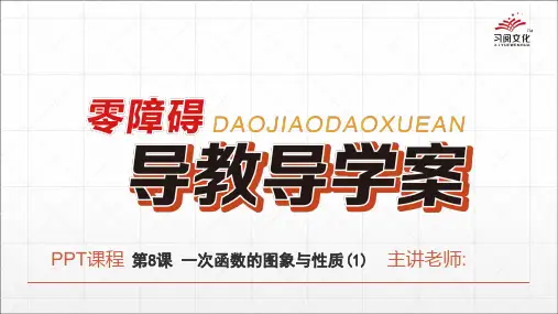 第8课 一次函数的图象与性质(1)
