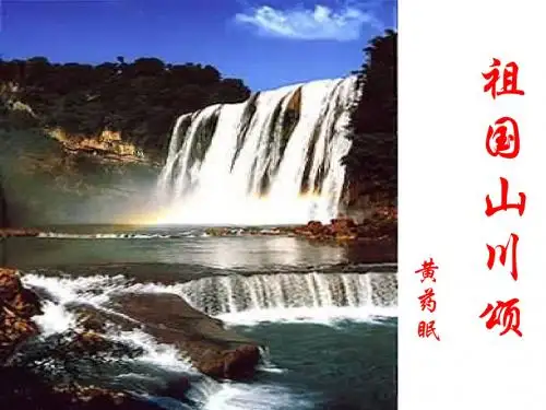 祖国山川颂(苏教必修)全面版