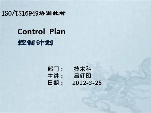 控制计划培训教材.