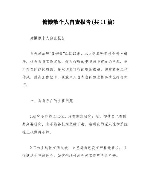 慵懒散个人自查报告(共11篇)