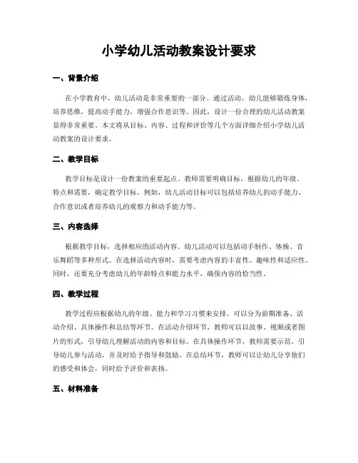 小学幼儿活动教案设计要求