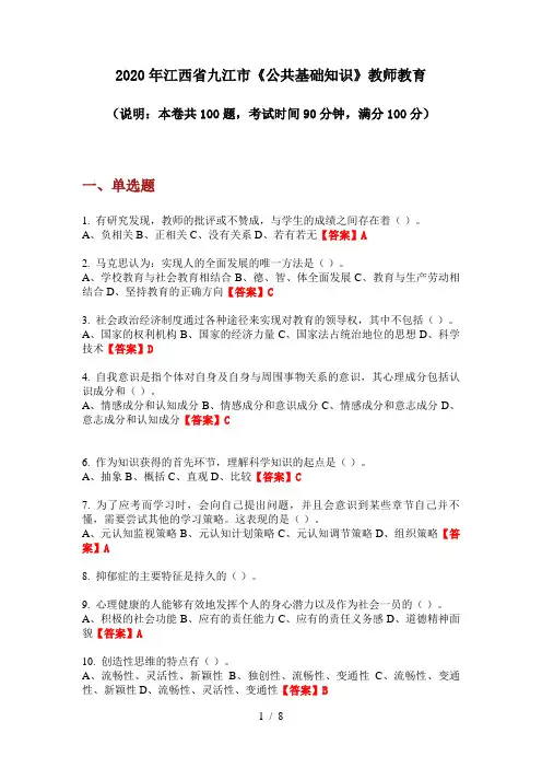 2020年江西省九江市《公共基础知识》教师教育