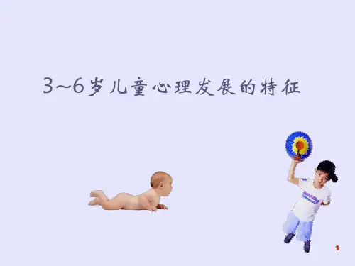 3-6岁儿童心理发展的特点ppt课件