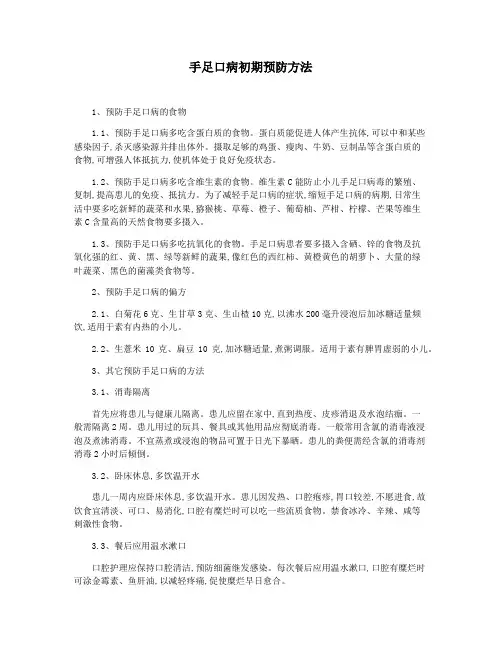 手足口病初期预防方法