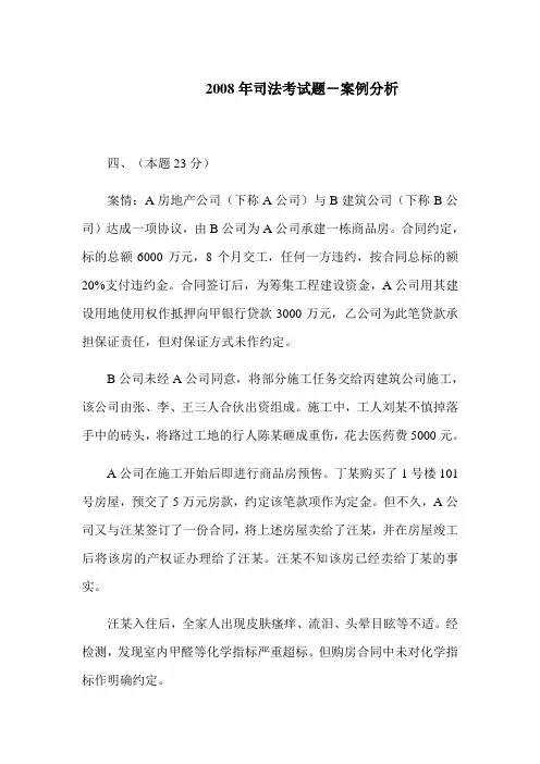 2008司法考试题(民法-案例分析)