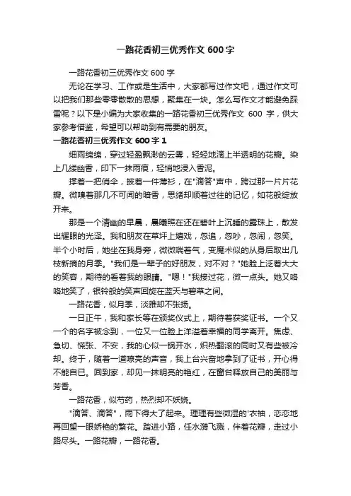 一路花香初三优秀作文600字