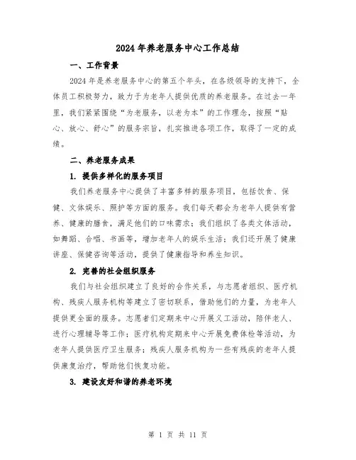 2024年养老服务中心工作总结（4篇）