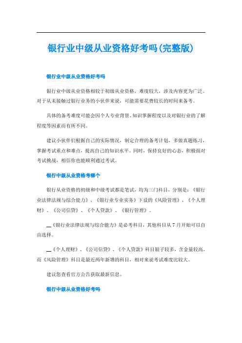银行业中级从业资格好考吗(完整版)