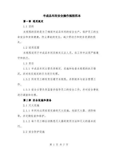 半成品车间安全操作规程范本（2篇）