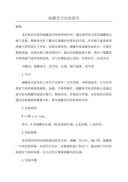 储罐真空实验报告