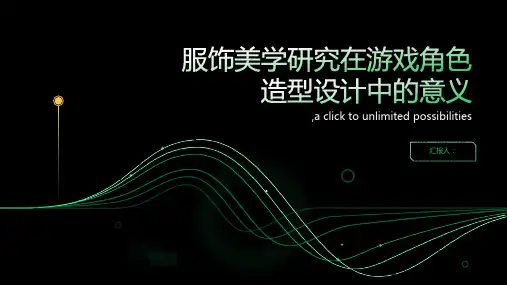 浅谈服饰美学研究在游戏角色造型设计中的意义