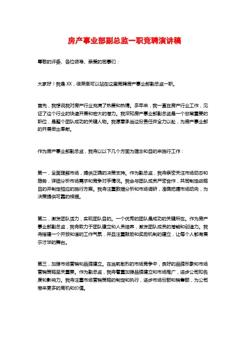 房产事业部副总监一职竞聘演讲稿