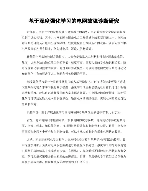 基于深度强化学习的电网故障诊断研究