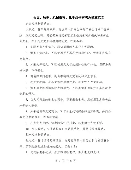 火灾、触电、机械伤害、化学品伤害应急措施范文（二篇）