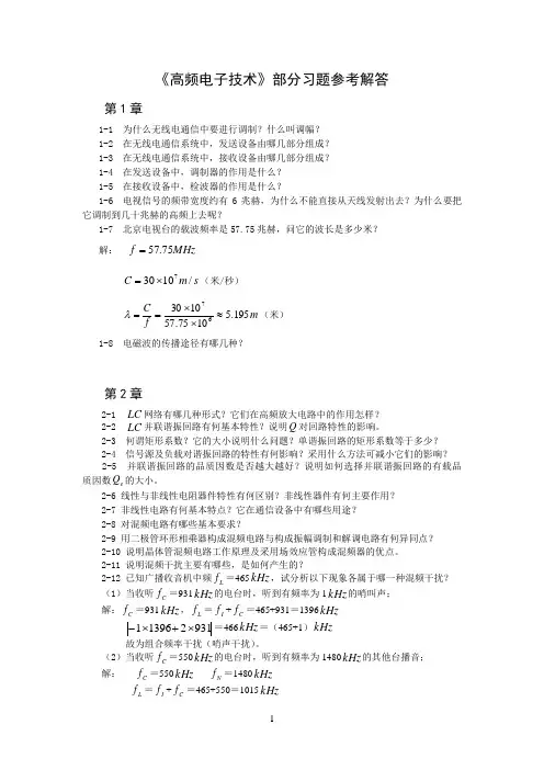 《高频电子技术》(第二版)部分习题解答