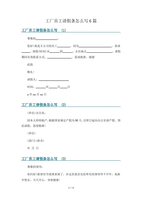 工厂员工请假条怎么写6篇