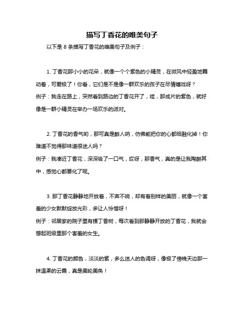 描写丁香花的唯美句子