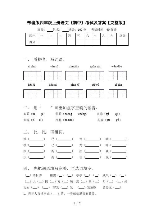 部编版四年级上册语文《期中》考试及答案【完整版】