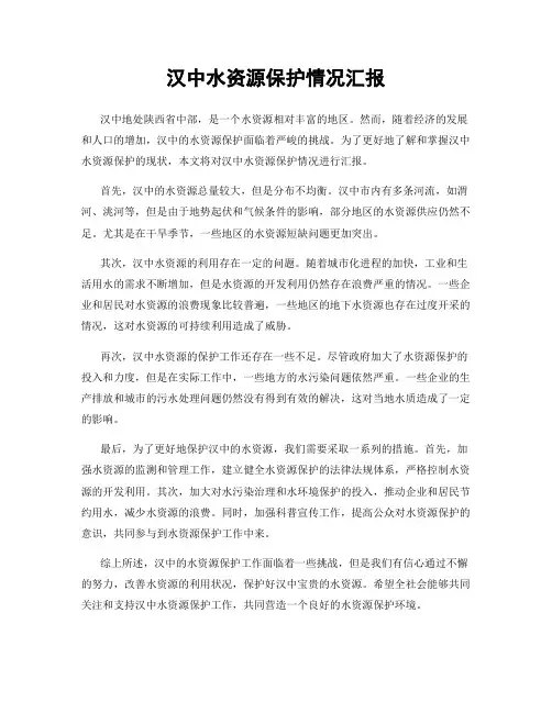 汉中水资源保护情况汇报