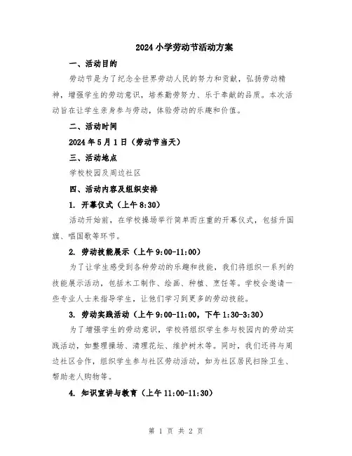 2024小学劳动节活动方案