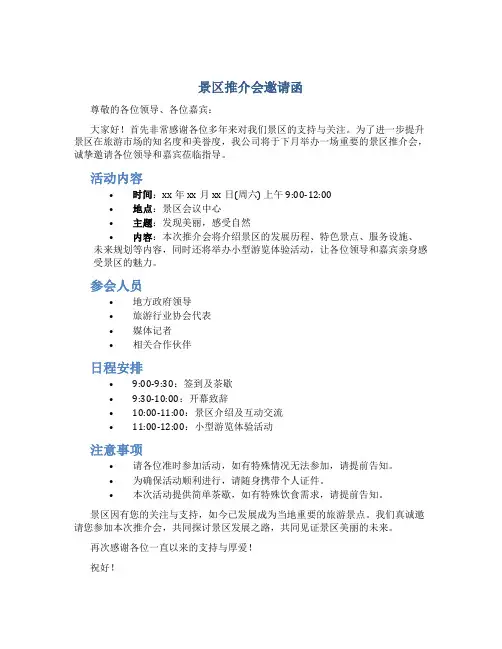 景区推介会邀请函