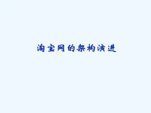 淘宝网的架构演进
