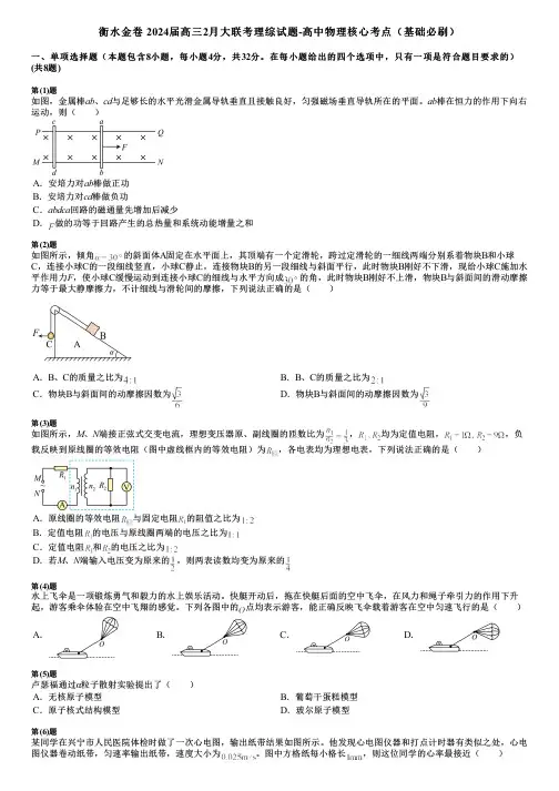 衡水金卷 2024届高三2月大联考理综试题-高中物理核心考点(基础必刷)