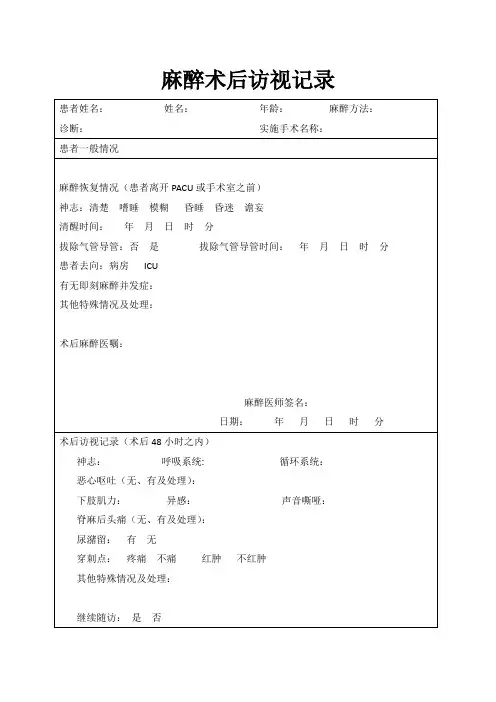 麻醉术后访视记录