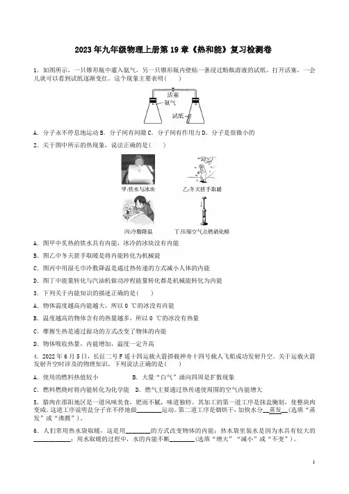 2023年鲁科版九年级物理上册第19章《热和能》复习检测卷及答案
