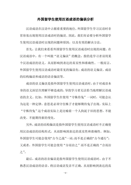 外国留学生使用汉语成语的偏误分析