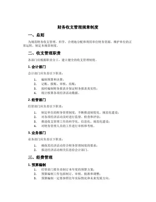 财务收支管理规章制度
