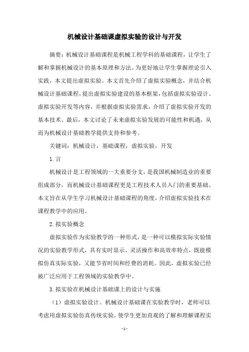 机械设计基础课虚拟实验的设计与开发
