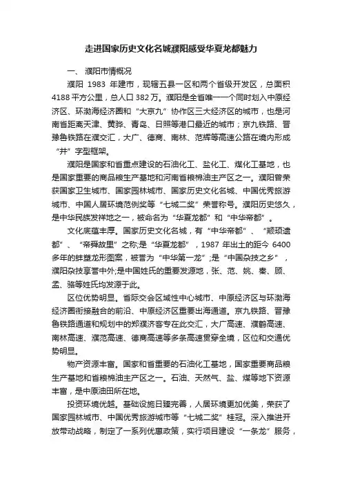 走进国家历史文化名城濮阳感受华夏龙都魅力