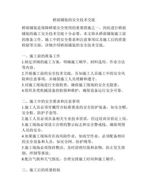 桥面铺装的安全技术交底
