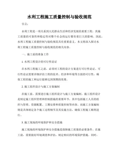 水利工程施工质量控制与验收规范