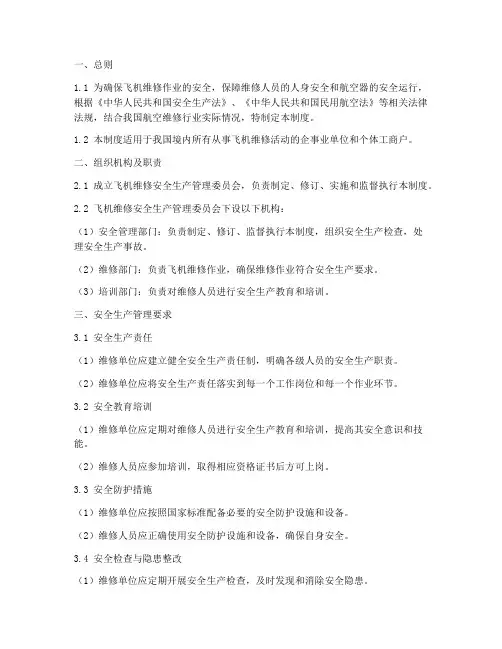 飞机维修安全生产管理制度范本