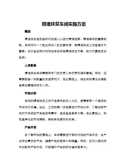 精准扶贫车间实施方案