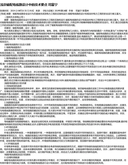 浅谈输配电线路设计中的技术要点 司富宁