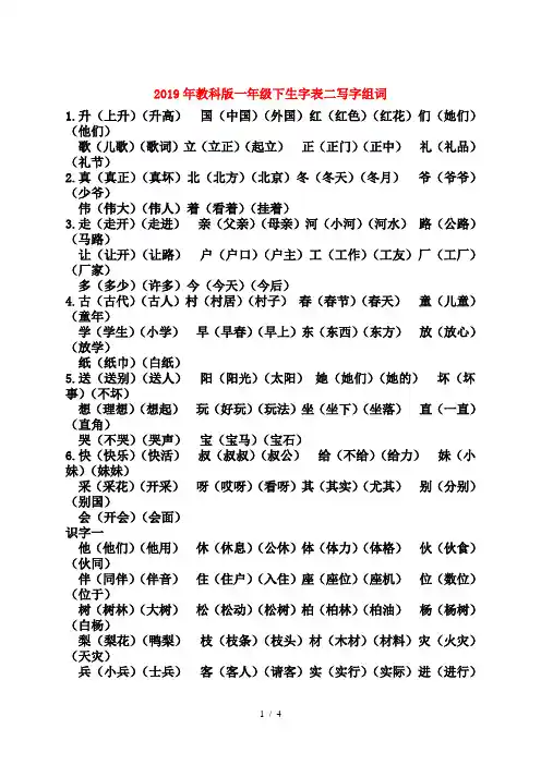 2019年教科版一年级下生字表二写字组词