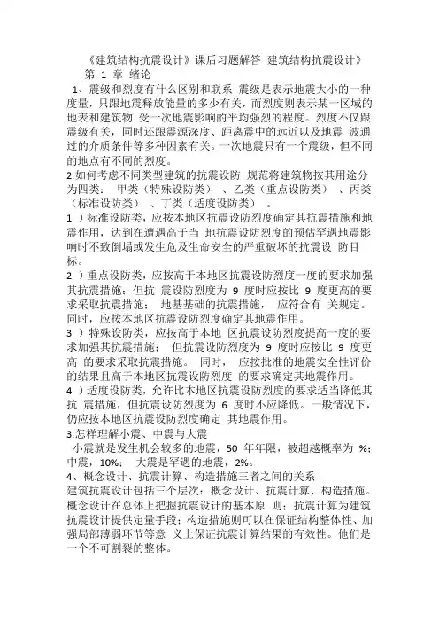 结构抗震课后习题答案