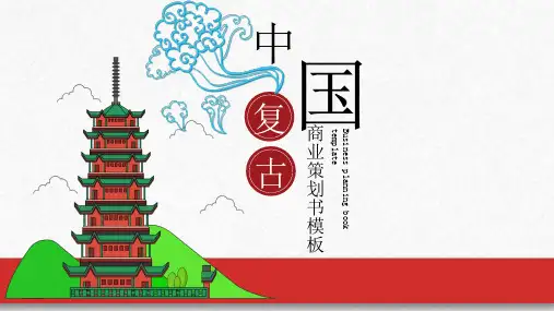 中国风通用创业融资商业计划书PPT模板 (3)