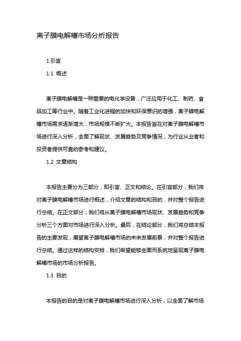 离子膜电解槽市场分析报告