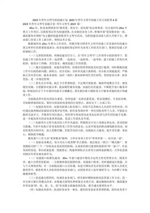 2023年青年文明号的创建计划 2023年青年文明号创建工作计划优秀4篇