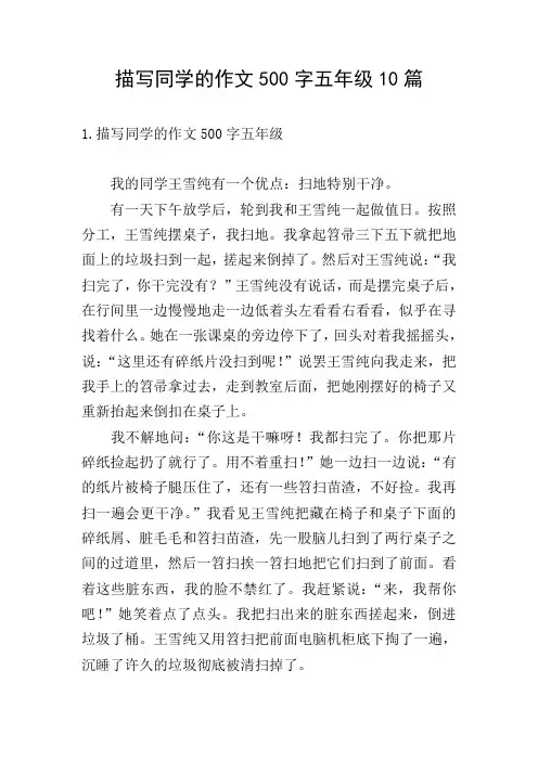 描写同学的作文500字五年级10篇