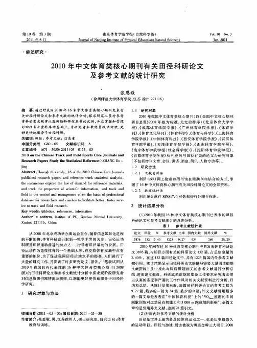 2010年中文体育类核心期刊有关田径科研论文及参考文献的统计研究