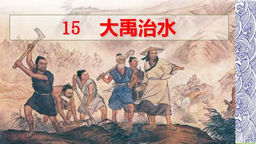 【最新部编版】二年级上语文《大禹治水》ppt教用课件