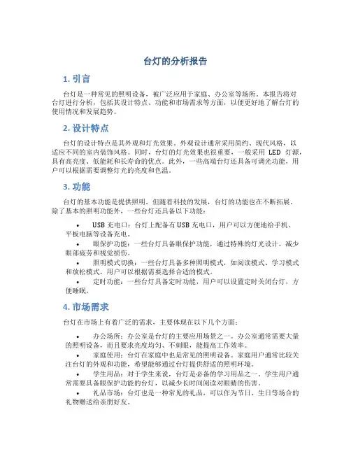 台灯的分析报告