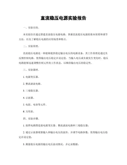 直流稳压电源实验报告