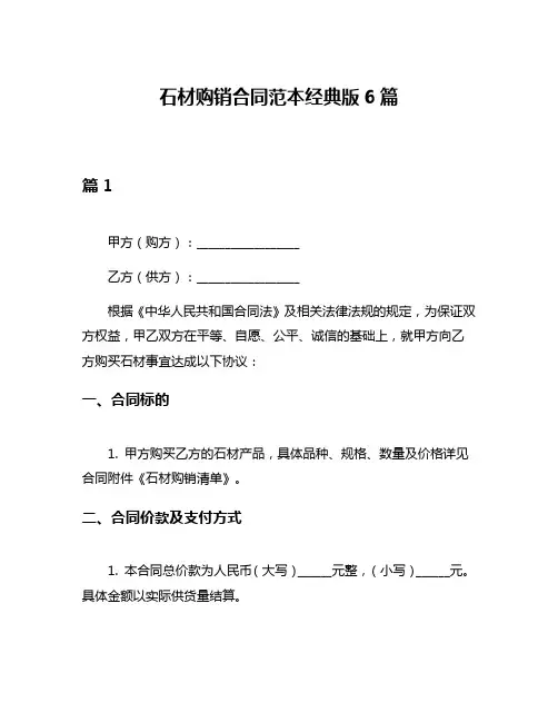 石材购销合同范本经典版6篇